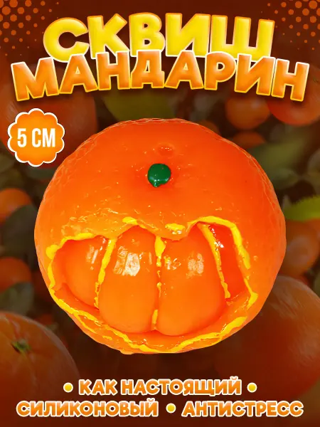 LAWE Toy Palace Новогодняя антистресс-игрушка сквиш Mandarin 5 см брелок