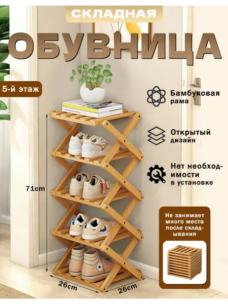 Складная этажерка для обуви 5 ярусов для прихожей бамбук