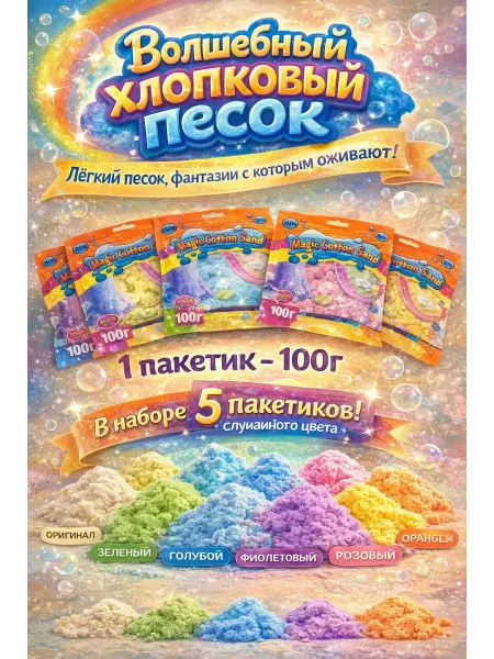 Волшебный хлопковый песок 5 пакетиков кинетический
