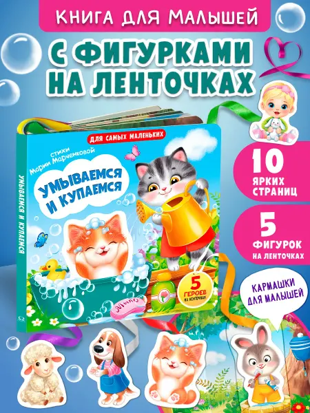 Омега-Пресс Книжка-игрушка Умываемся и купаемся. 5 героев на ленточках