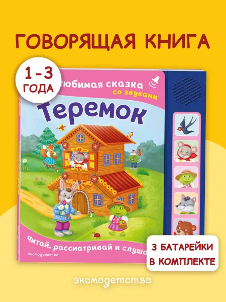 Эксмо Теремок. Музыкальная книжка-игрушка, 5 кнопок, 5 звуков