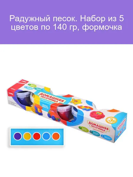 Радужный песок набор 5 цветов 140 гр с формочкой