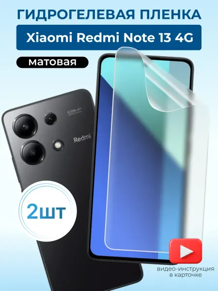 Nua Che Гидрогелевая пленка матовая на Xiaomi Redmi Note 13 4G, 2 шт