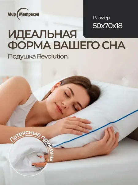 Мир Матрасов Подушка 50*70 Revolution анатомическая, средней жесткости