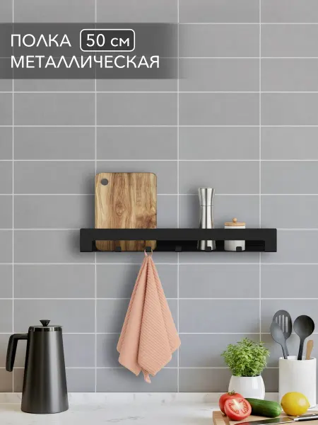 Alvente Полка металлическая с крючками для кухни настенная 50 см