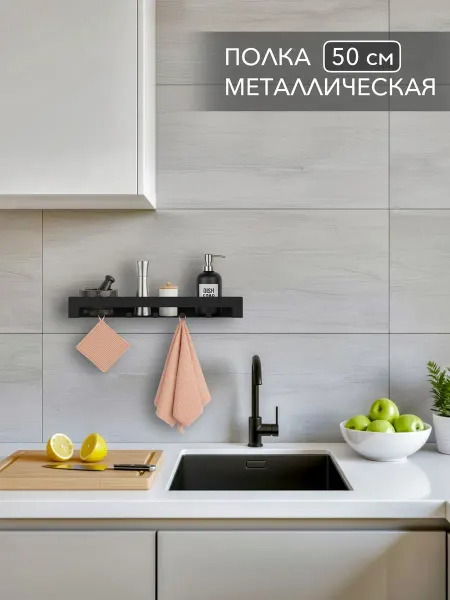 Alvente Полка с крючками металлическая для полотенец на кухню 50 см