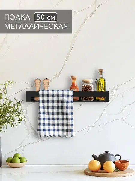 Alvente Полка для кухни навесная на стену металлическая черная 50 см