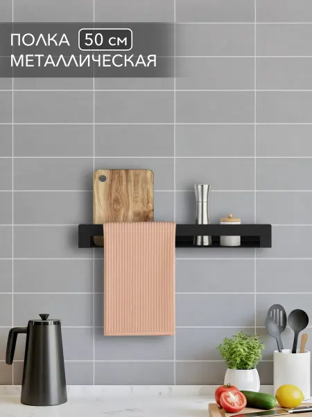 Alvente Полка для кухни настенная металлическая черная 50 см