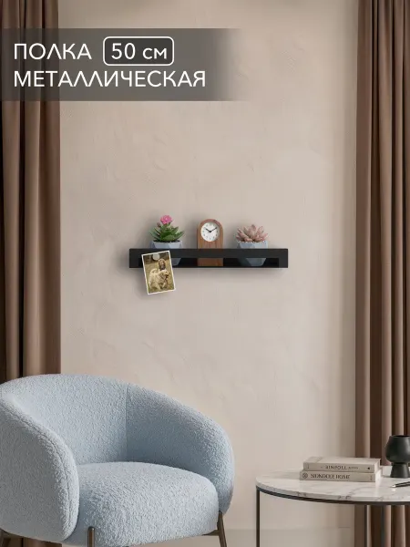 Alvente Полка для цветов настенная металлическая черная 50 см