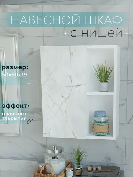 HOOZi Шкаф навесной 50 см для ванной и туалета мрамор (оникс)