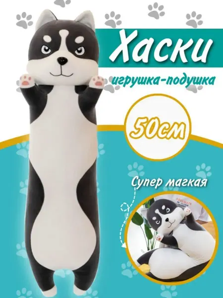 Игрушки плюшевая радость Мягкая игрушка Хаски батон 50 см
