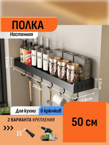 Шелфикс Полка для кухни настенная 50 см без сверления с крючками