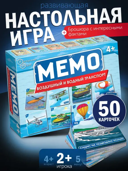 Нескучные игры Игра Мемо Воздушный и водный транспорт 50 карточек
