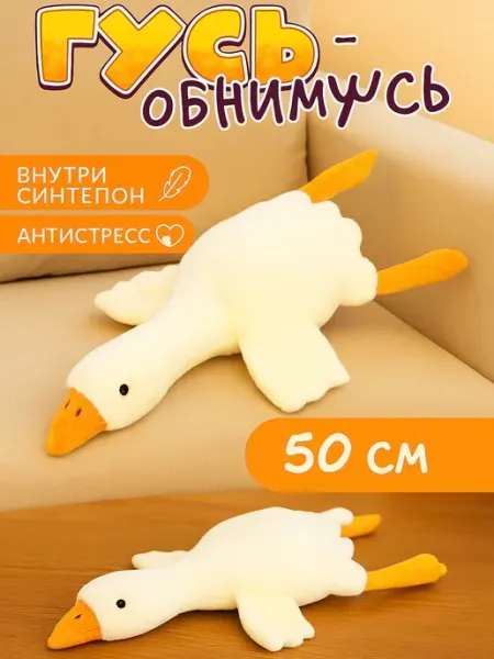 Игрушки плюшевая радость Мягкая игрушка Гусь обнимусь 50 см