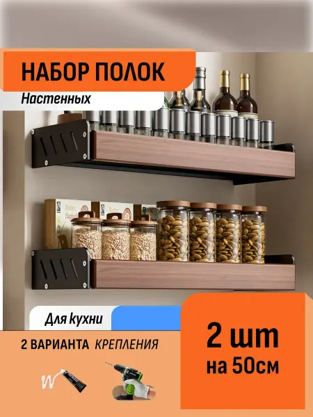 Шелфикс Комплект полок навесных для кухонных принадлежностей 50 см