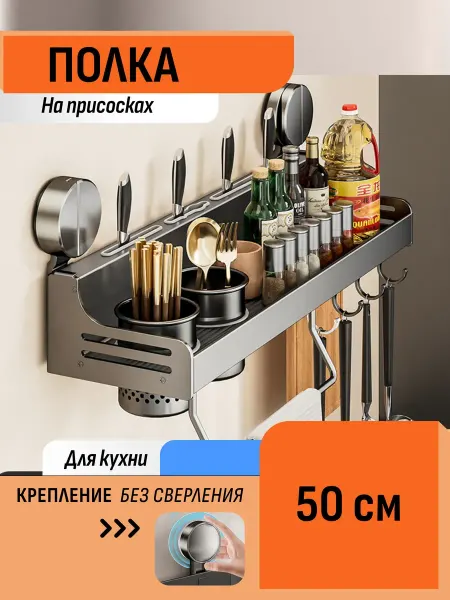 Шелфикс Полка на присосках для кухонных принадлежностей 50 см
