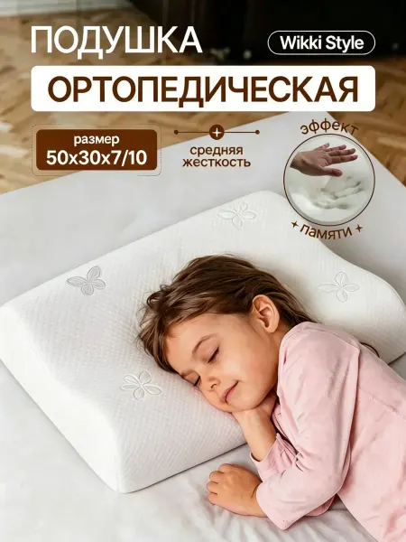 Wikkistyle Ортопедическая подушка с эффектом памяти Wikki Style 50x30 с