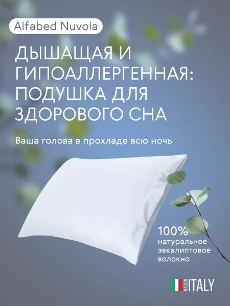 Alfabed Ортопедическая Подушка Nuvola, 50x70 см