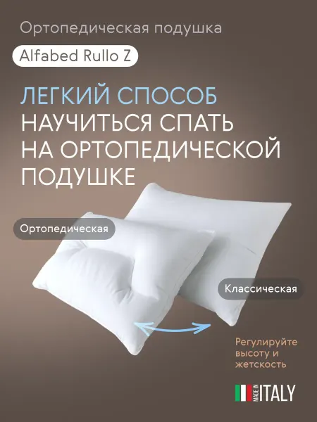 Alfabed Ортопедическая подушка Rullo Z, 50x70