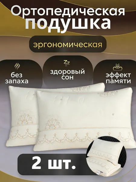 Подушки ортопедические для сна дня 50x70 2 шт