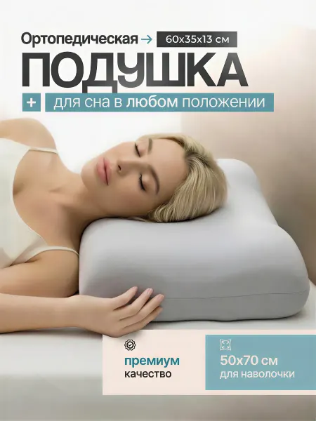 Mecomfo Подушка ортопедическая для сна 50×70