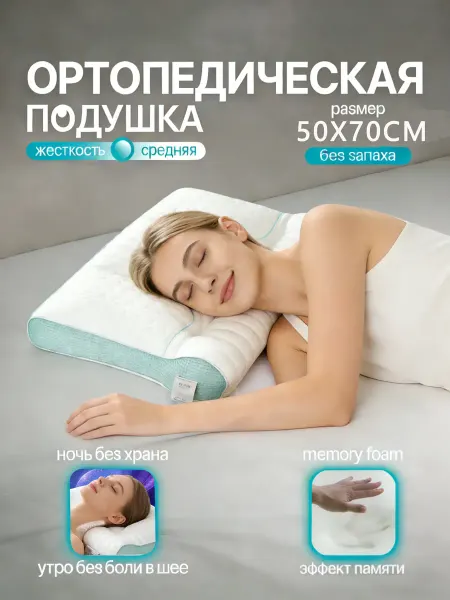 SleepTime Подушка ортопедическая для сна с эффектом памяти 50×70