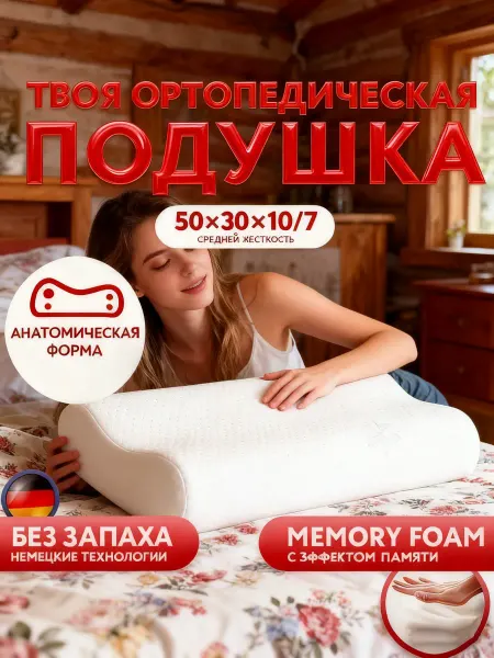 Подушка с памятью ортопедическая для сна 50×70