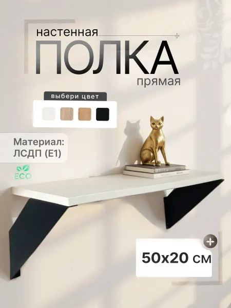 Полки настенная прямая 50х20 ЛДСП белая