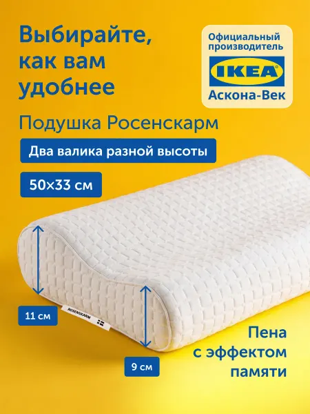 IKEA Ортопедическая подушка для сна 50х33 см, Росенскарм