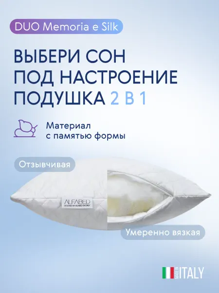 Alfabed Ортопедическая подушка DUO Memoria e Silk 50х70