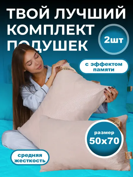 Comfort Pillows PREMIUM набор подушек ортопедических для сна 50х70