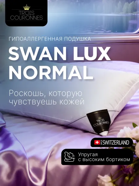 Trois Couronnes Подушка Swan Lux Normal 50х70