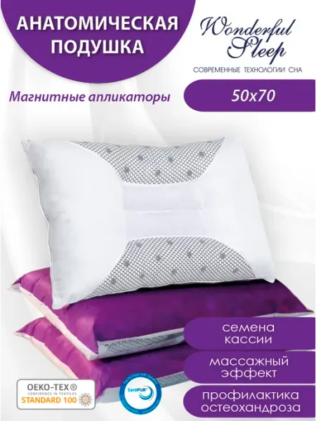 WONDERFUL SLEEP Подушка 50х70 для сна ортопедическая массажная