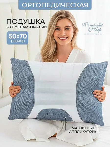 WONDERFUL SLEEP Подушка 50х70 для сна ортопедическая