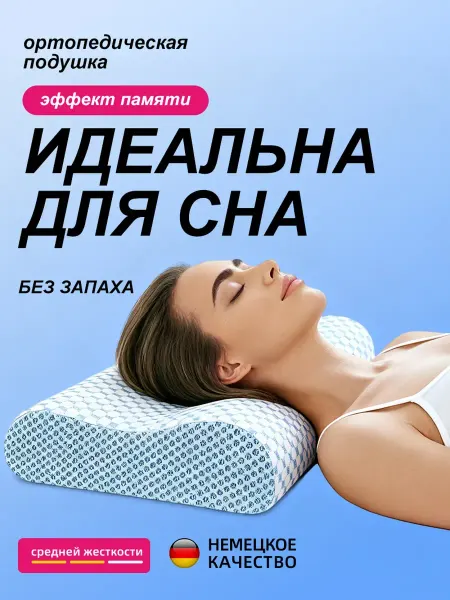Ортопедическая подушка 50х70 для сна с памятью формы