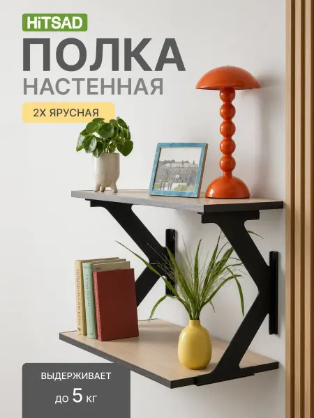 HITSAD Полка настенная двухъярусная 52см