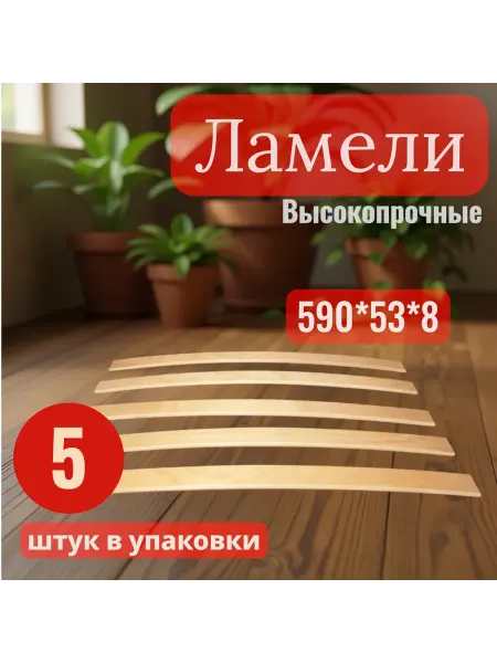 Ламели для кровати ортопедические доски 590*53*8