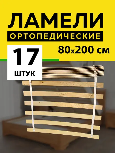 Фабрика Капитошка Ламели для кровати основание дивана 800*53*8 мм -17 шт