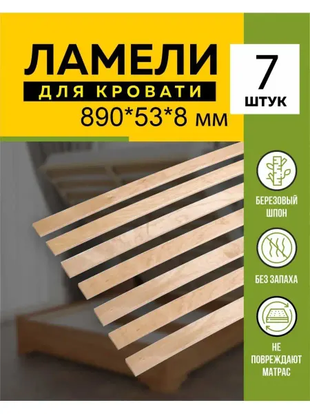 Ламели для кровати основание дивана 890 53 8мм, 7 шт