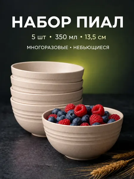 Набор мисок глубоких, салатники круглые 13,5 см, 5шт из пшеничной соломы