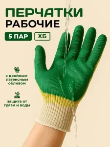 Перчатки рабочие строительные с двойным латексным обливом (5 пар ) 13 класс