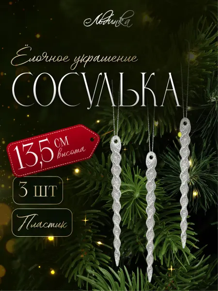 ТМ Льдинка Украшение елочное Сосулька 13,5 см 3 шт