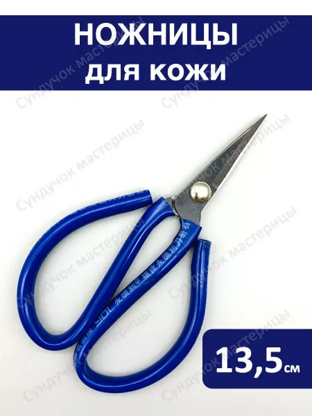 Сундучок мастерицы Ножницы универсальные для кожи и ткани 13,5 см