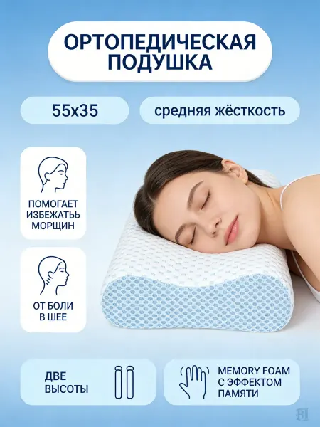 Ортопедическая подушка с эффектом памяти 55x35, в подарок
