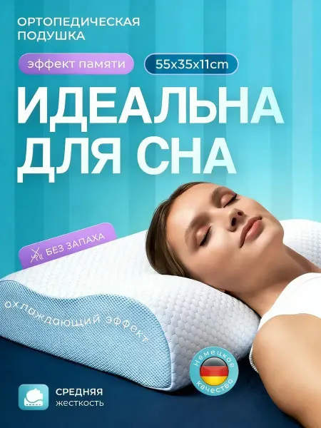 Упругая подушка 55х35, для здорового сна