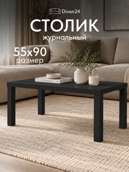 Диван24 Журнальный столик 55х90 см