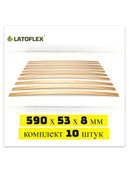 Latoflex Ламели 590х53х8 мм 10 штук для дивана и кровати Аскона