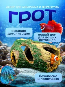 Грот коряга/Укрытие для рыбок в аквариум 13,5*9*6,5см