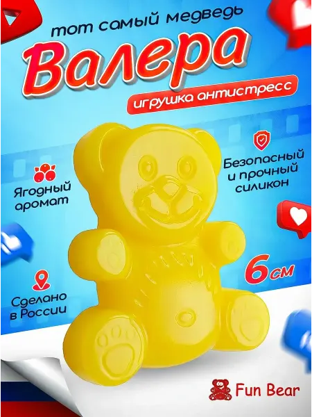 Fun Bear Желейный медведь Валера 6 см игрушка антистресс