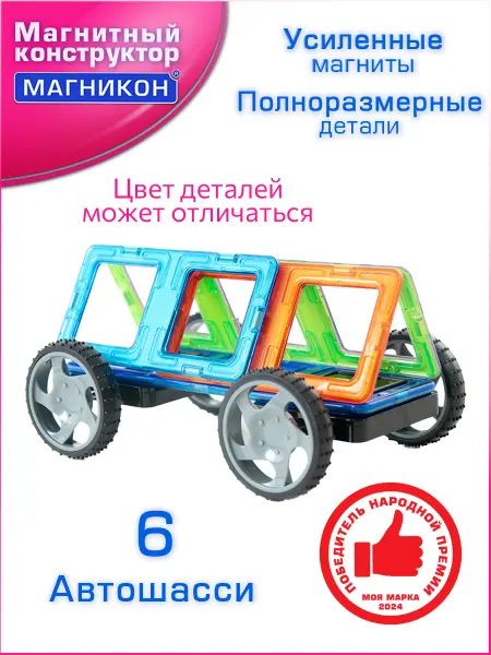 Магникон Магнитный конструктор МК-6 Автошасси 6 деталей
